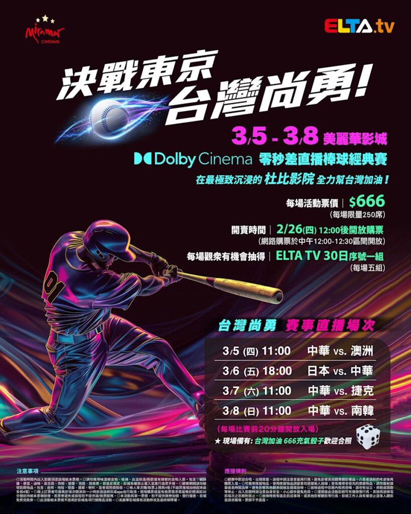 2026 WBC 经典赛美丽华影城杜比影厅零时差直播宣传海报，完整收录中华队东京 4 场预赛赛程、666 元门票票价、限量 250 席与 2 月 26 日开卖等售票资讯。